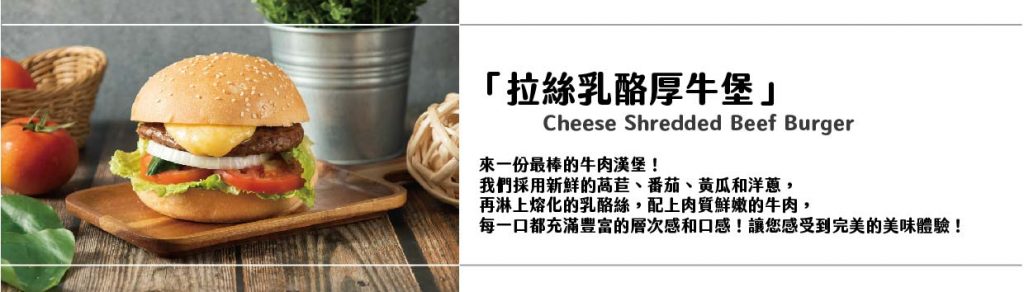 拉絲乳酪厚牛堡