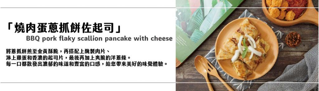 燒肉蛋蔥抓餅佐起司
