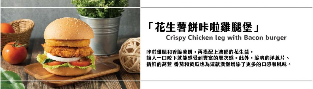 花生薯餅咔啦堡